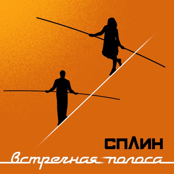 Сплин — Тепло родного дома